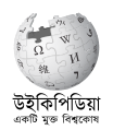 Wikipedia-logo-v2-bn-kalpurush2.svg