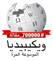 Arabic Wikipedia 700,000 (4).svg