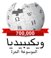 Arabic Wikipedia 700,000 (3).svg
