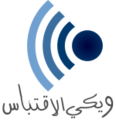 2-Wikiquote-logo-ar.png