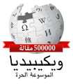 Arabic Wikipedia 500,000 (5).svg