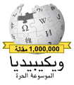 Arabic Wikipedia 1,000,000.svg