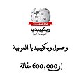 Arabic Wikipedia reaches 600.000 articles.jpg