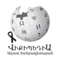 Armenian Wikipedia logo, Day of Remembrance of the Heroes of Artsakh Liberation War.png