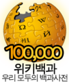 100000korean Wikipedia (simple)-nostoke.png