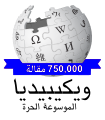 Arabic Wikipedia 750,000 blue banner.svg