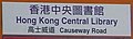 "Hong Kong Central Library" detail, HK Causeway Road HKCL covered footbridge 2 Victoria Park Act Now banners NWFBus 601 680A 680P stop (cropped).JPG