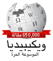 Arabic Wikipedia 650,000.svg