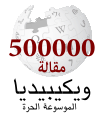 Arabic Wikipedia 500,000 (6).svg