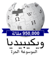 Arabic Wikipedia 950,000 blue.svg