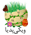 Persian Wikipedia's Featured Nowruz Logo (2016).svg