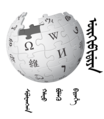 Wikipedia-logo-v2-mnc-mong.png