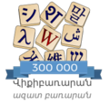 Armenian Wiktionary 300.000.png