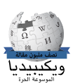 Arabic Wikipedia 500,000 (1).svg