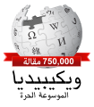 Arabic Wikipedia 750,000.svg