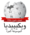 Arabic Wikipedia 500,000 (2).svg