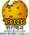 100000korean Wikipedia.png