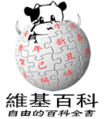 2009 Chinese New Year Wikipedia logo (Skjackey tse Propose).png
