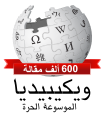 Arabic Wikipedia 600,000 (2).svg