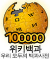 100000korean Wikipedia (simple).png