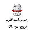 Arabic Wikipedia 750,000.jpg