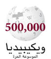 Arabic Wikipedia 500,000 (3).png