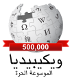 Arabic Wikipedia 500,000.svg