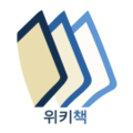 Wikibooks-logo-ko.png