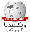 Arabic Wikipedia 1,000,000 (1).svg