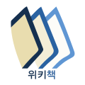 Wikibooks-logo-ko-new.svg