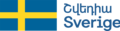 "Sweden" logo in Armenian language.png