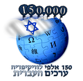 150 אלפי ערכים לוויקיפדיה העברית.png