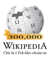 Wikipedia-logo-v2-zh-min-nan-300000.png