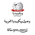 Arabic Wikipedia 900,000.jpg