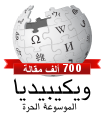 Arabic Wikipedia 700,000 (2).svg