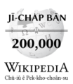 Wikipedia-logo-v2-zh-min-nan-200000.png