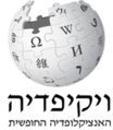 Rsz wikipedia-logo-v2-he.png