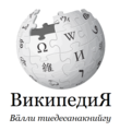 Wikipedia-logo-v2-krl-cyrl.png