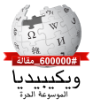 Arabic Wikipedia 600,000 (3).svg