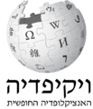 Wikipedia-logo-v3-he.png