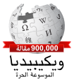 Arabic Wikipedia 900,000 red.svg