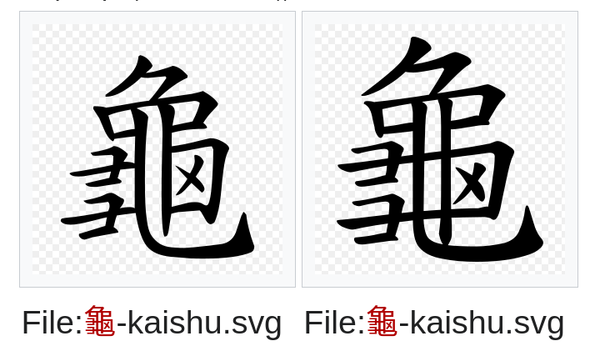 MediaWiki bug on 龜-kaishu filenames.png